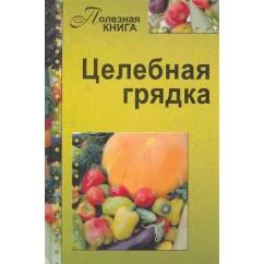 Обложка книги «Целебная грядка»