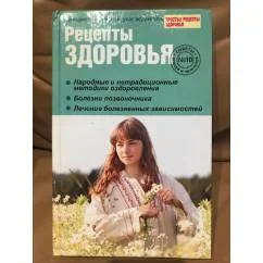 Обложка книги «Рецепты здоровья. Советы врачей и читателей. Выпуск № 10»