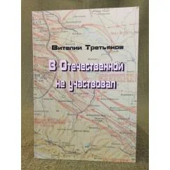 Обложка книги «В Отечественной не участвовал»