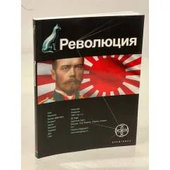 Обложка книги «Революция. Книга 1. Японский городовой»