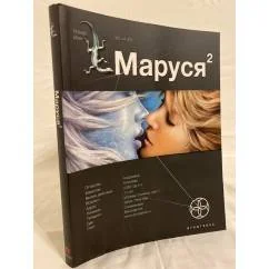 Обложка книги «Маруся 2»
