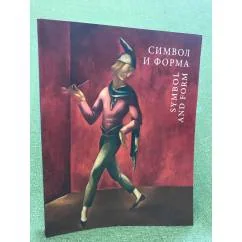 Обложка книги «Символ и форма. Польская живопись 1880-1939»