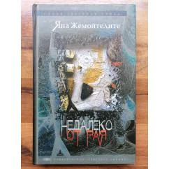 Обложка книги «Недалеко от рая»