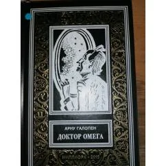 Обложка книги «Доктор Омега . Невероятные приключения трех французов на Марсе БПНФ Зол.рамка»