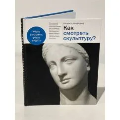 Обложка книги «Как смотреть скульптуру?»