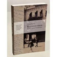 Обложка книги «Вдали от икон»