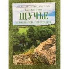 Обложка книги «Щучье. История села. Окрестности»
