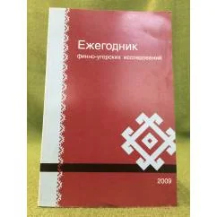 Обложка книги «Ежегодник Финно-Угорских исследований»