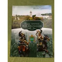 Обложка книги «План генерала Н. П. Опочинина»