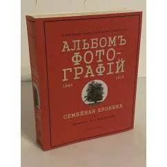 Обложка книги «Альбом фотографий. 1889-1915. Семейная хроника»