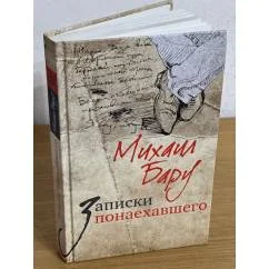 Обложка книги «Записки понаехавшего»
