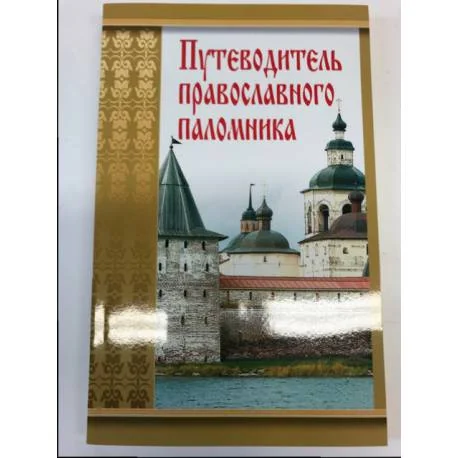 Обложка книги «Путеводитель православного паломника»