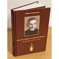 Обложка книги «Мы для Родины нашей не мертвы.. Воспоминания, стихи, сказки»