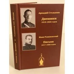 Обложка книги «Дневники 1919-1920 гг. Письма 1917-1920 гг»
