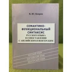 Обложка книги «Семантико-функциональный синтаксис русского языка в сопоставлении с английским и венгерским»