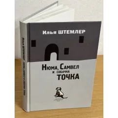 Обложка книги «Нюма, Самвел и собачка Точка»