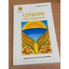 Обложка книги «Сотвори себе поддержку»