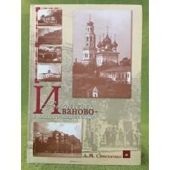Обложка книги «Иваново-Вознесенск и иваново- вознесенцы»