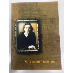 Обложка книги «М. Горький и культура. Горьковские чтения 2010 года»