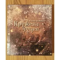 Обложка книги «Кружева чудес»