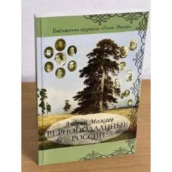 Обложка книги «Верноподданные России»