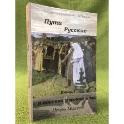 Обложка книги «Пути русские (комплект из 2 книг)»