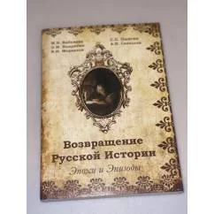 Обложка книги «Возвращение русской истории. Эпохи и Эпизоды»