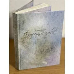 Обложка книги «Утренние слова. Повести, рассказы»