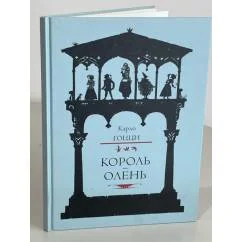 Обложка книги «Король-олень»