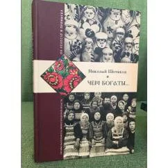 Обложка книги «Чем богаты..»