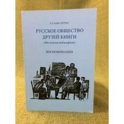 Обложка книги «Русское общество друзей книги (Московские библиофилы). Воспоминания»