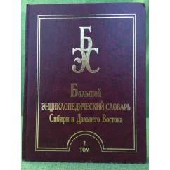 Обложка книги «Большой энциклопедический словарь Сибири и Дальнего Востока. Том 2»