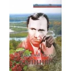 Обложка книги «Горький вкус калины»