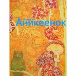 Обложка книги «Алексей Аникеенок»