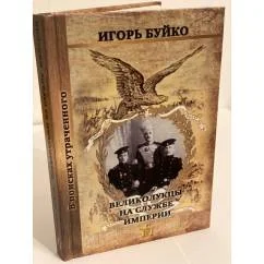 Обложка книги «Les habitants de Velikiye Luki au service de l'Empire I.V. Buyko Russe 2012»