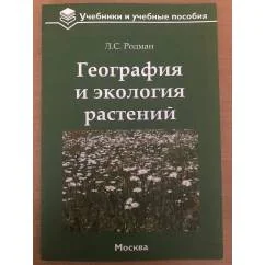 Обложка книги «География и экология растений»