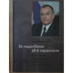 Обложка книги «За надолбами 38-й параллели. Впечатления и размышления Посла России в Южной Корее»