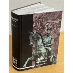 Обложка книги «Николай Первый. Pro et contra»