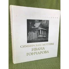 Обложка книги «Симбирские мотивы Ивана Гончарова. Фотоальбом по очерку И.Гончарова "На родине"»
