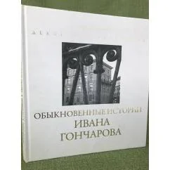 Обложка книги «Обыкновенные истории Ивана Гончарова. Фотоальбом по роману И.А. Гончарова "Обыкновенная история", повести "Поездка по Волге"»