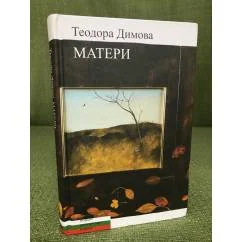 Обложка книги «Матери»