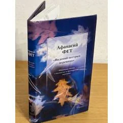 Обложка книги «Видений пестрых вереница. Избранная поэзия в английских и французских переводах»