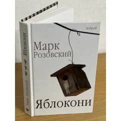 Обложка книги «Яблокони»