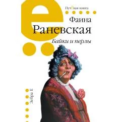 Обложка книги «Байки и перлы»