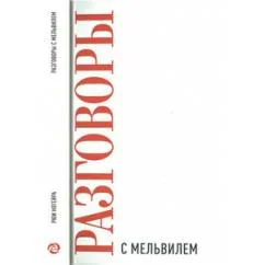 Обложка книги «Разговоры с Мельвилем»