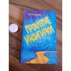 Обложка книги «Проклятие Индигирки»