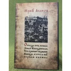 Обложка книги «Откуда есть пошла земля Кабардинская. Что означает название Кабарда, и кто в ней первым княжил»