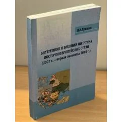 Обложка книги «Внутренняя и внешняя политика восточноевропейских стран (2007 г. - первая половина 2010 г.)»