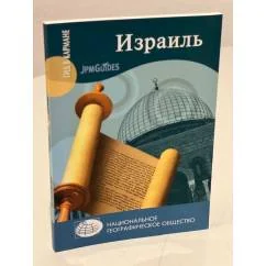 Обложка книги «Израиль»