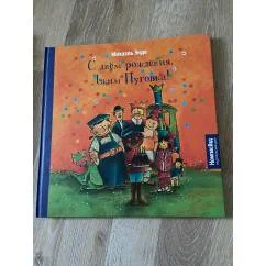 Обложка книги «С днём рождения, Джим Пуговка!»